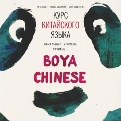 Курс китайского языка Boya Chinese. MP3-диск. Начальный уровень. Ступень I — Н. Н. Власова