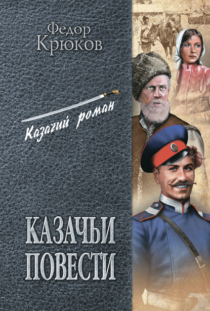 Казачьи повести (сборник) - Федор Крюков