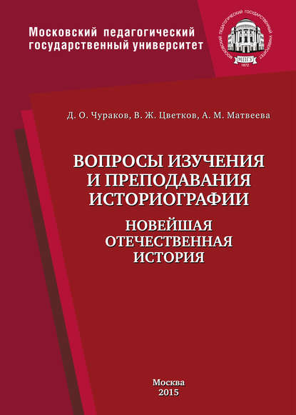 Вопросы изучения и преподавания историографии. Новейшая отечественная история - Д. О. Чураков