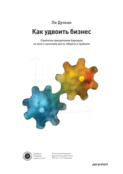 Как удвоить бизнес. Стратегии преодоления барьеров на пути к высокому росту, обороту и прибыли - Ли Дункан