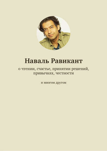 О чтении, счастье, принятии решений, привычках, честности и многом другом - Наваль Равикант