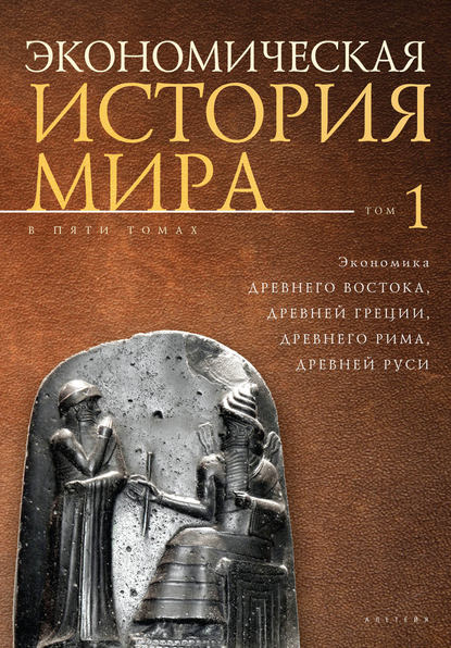 Экономическая история мира. Том1. Экономика Древнего Востока, Древней Греции, Древнего Рима, Древней Руси — Коллектив авторов