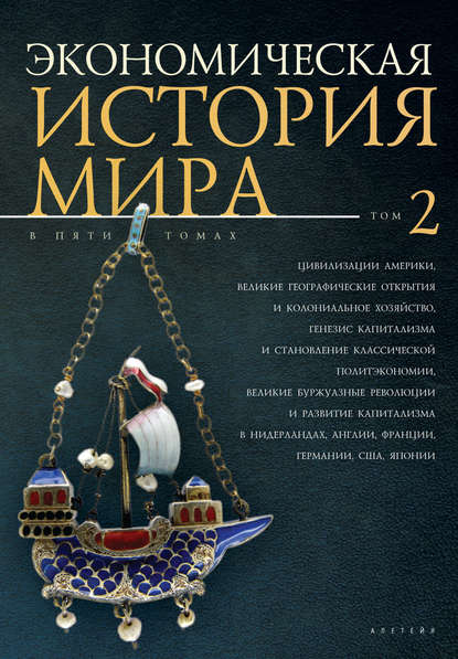 Экономическая история мира. Том 2. Цивилизации Америки, Великие географические открытия и колониальное хозяйство, генезис капитализма и становление классической политэкономии, великие буржуазные революции и развитие капитализма - Коллектив авторов