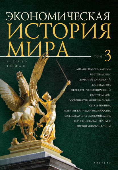 Экономическая история мира. Том 3. Англия: колониальный империализм. Германия: юнкерский капитализм. Франция: ростовщический империализм. Особенности империализма США и Японии. Развитие капитализма в России - Коллектив авторов