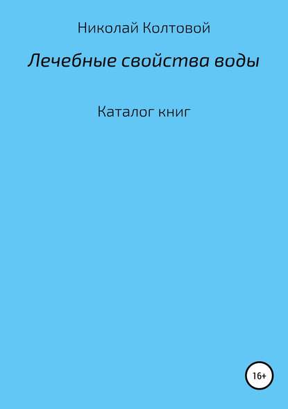 Лечебные свойства воды. Каталог книг — Николай Алексеевич Колтовой