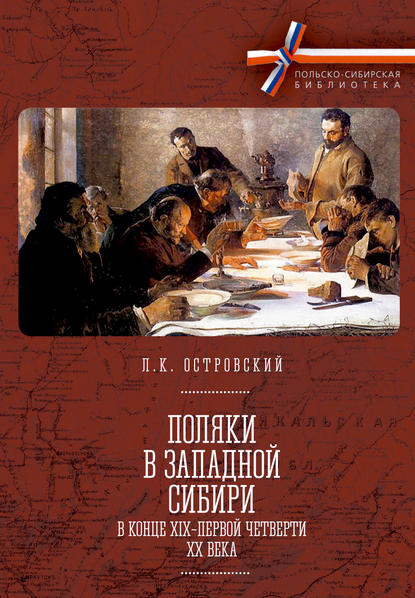 Поляки в Западной Сибири в конце XIX – первой четверти XX века - Л. К. Островский