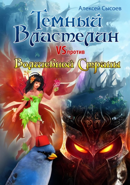 Темный Властелин против Волшебной Страны - Алексей Николаевич Сысоев