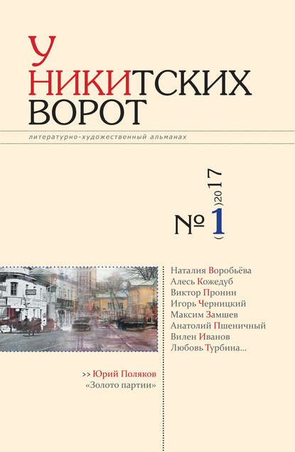 У Никитских ворот. Литературно-художественный альманах №2(2) 2017 г. - Альманах