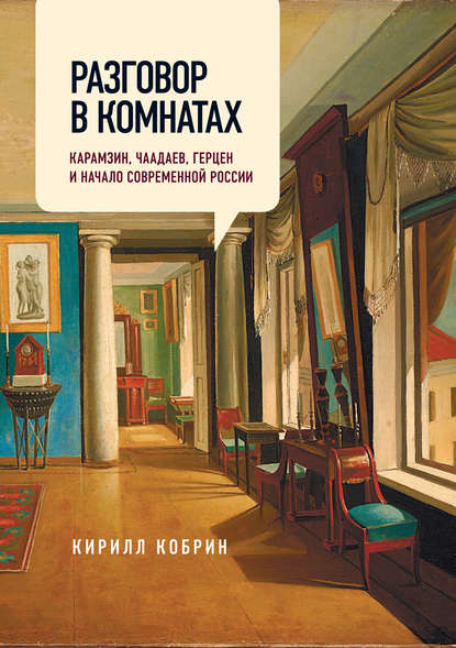 Разговор в комнатах. Карамзин, Чаадаев, Герцен и начало современной России — Кирилл Кобрин