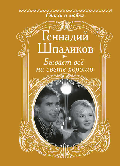 Бывает всё на свете хорошо - Геннадий Шпаликов