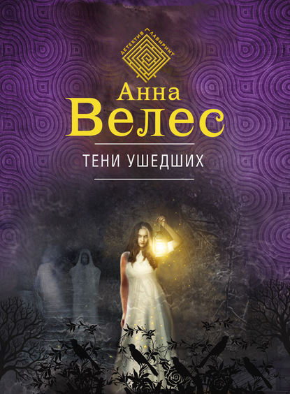 Тени ушедших - Анна Велес