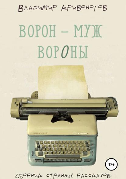 Ворон – муж вороны. Сборник рассказов - Владимир Кривоногов