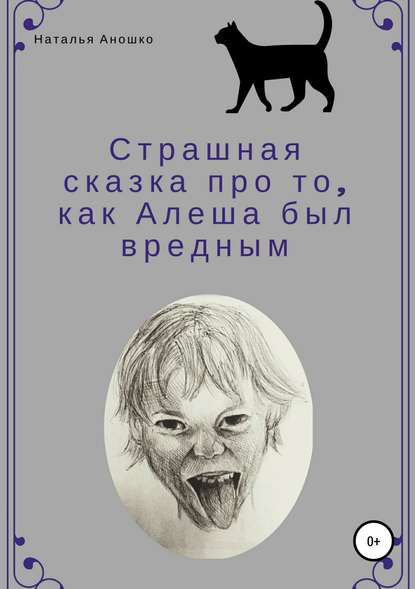 Страшная сказка про то, как Алеша был вредным - Наталья Сергеевна Аношко