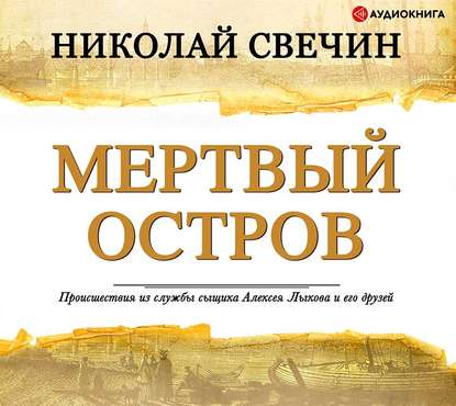 Мертвый остров - Николай Свечин