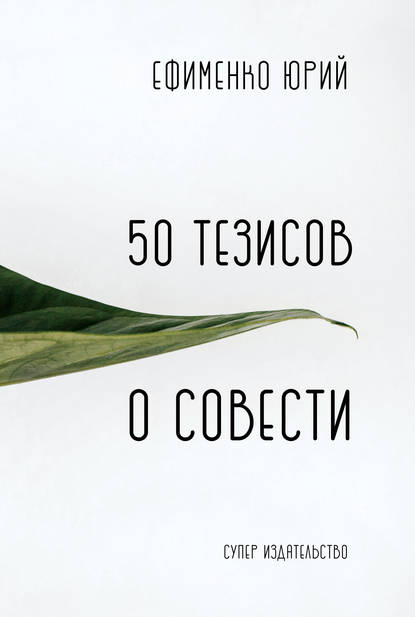 50 тезисов о совести — Юрий Ефименко