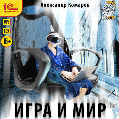 Игра и Мир - Александр Васильевич Комаров