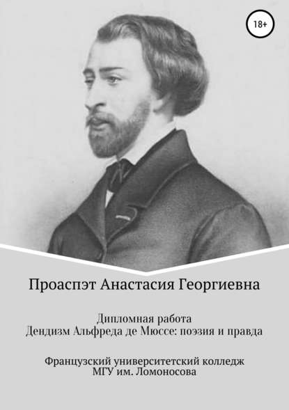 Дендизм Альфреда де Мюссе: поэзия и правда — Анастасия Георгиевна Проаспэт