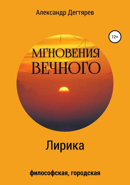 Мгновения вечного. Сборник стихотворений - Александр Вячеславович Дегтярев