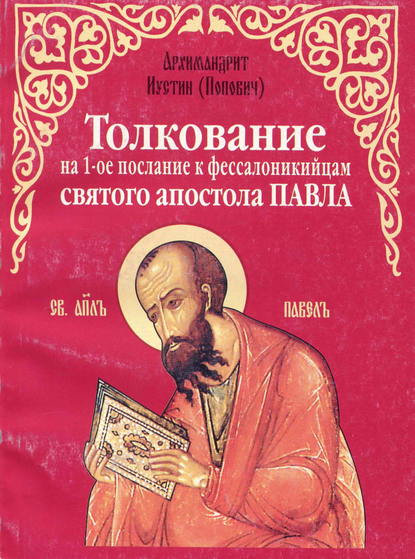 Толкование на 1-е послание к фессалоникийцам святого апостола Павла - Архимандрит Иустин (Попович)