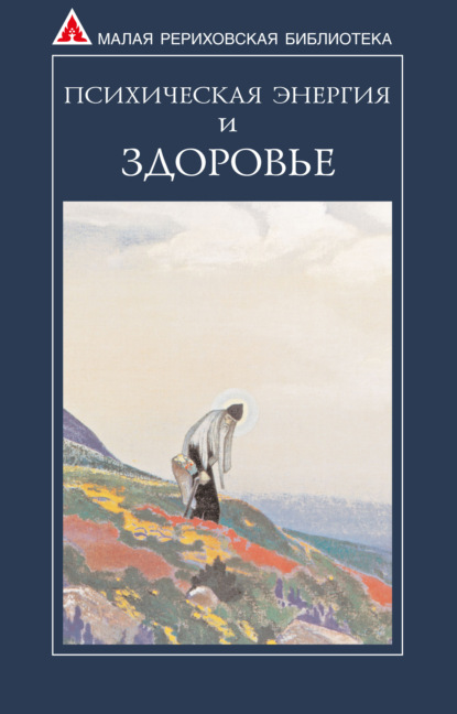 Психическая энергия и здоровье - Сборник