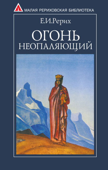 Огонь Неопаляющий (сборник) — Елена Рерих