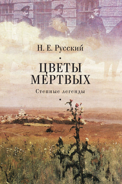 Цветы мертвых. Степные легенды (сборник) - Н. Русский