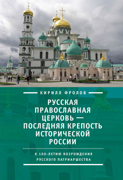 Русская православная церковь – последняя крепость исторической России. К столетию возрождения Русского патриаршества - Кирилл Фролов