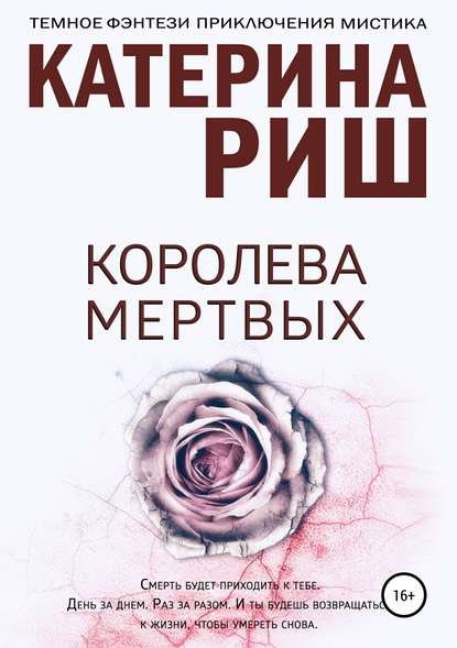 Королева мертвых - Катерина Риш