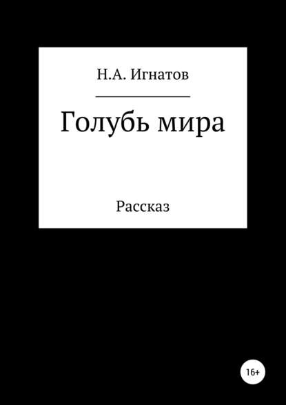 Голубь мира - Николай Александрович Игнатов