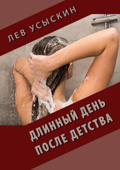 Длинный день после детства - Лев Усыскин