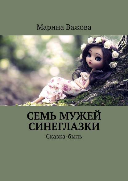 Семь мужей Синеглазки. Сказка-быль — Марина Важова