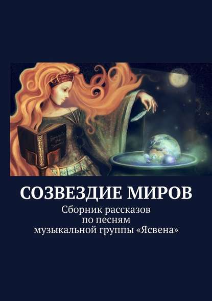 Созвездие миров. Сборник рассказов по песням музыкальной группы «Ясвена» - Ольга Вайнер