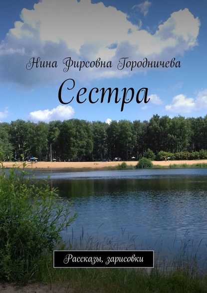 Сестра. Рассказы, зарисовки - Нина Фирсовна Городничева