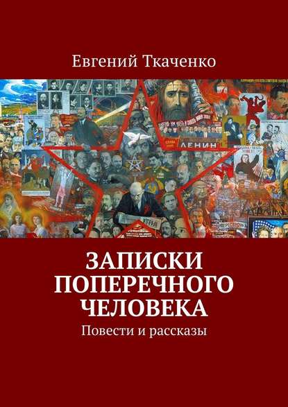 Записки поперечного человека. Повести и рассказы — Евгений Ткаченко