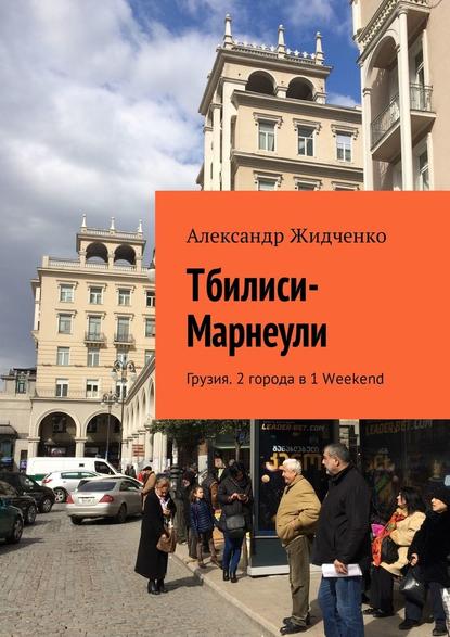 Тбилиси—Марнеули. Грузия. 2 города в 1 Weekend - Александр Жидченко