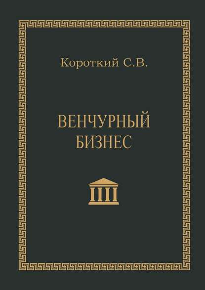 Венчурный бизнес. Учебное пособие — Сергей Викторович Короткий