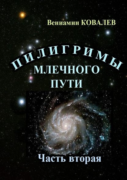 Пилигримы Млечного пути. Часть вторая — Вениамин Ковалев