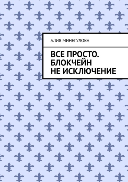 Все просто. Блокчейн не исключение - Алия Минегулова