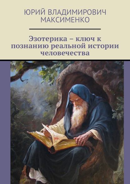 Эзотерика – ключ к познанию реальной истории человечества — Юрий Владимирович Максименко