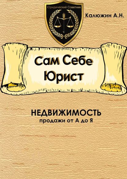 Сам себе юрист. Недвижимость. С образцами документов - Артем Калюжин