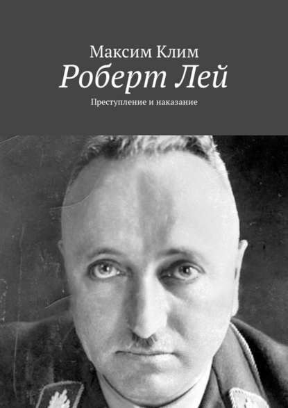 Роберт Лей. Преступление и наказание — Максим Клим