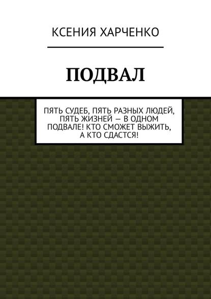 Подвал - Ксения Харченко