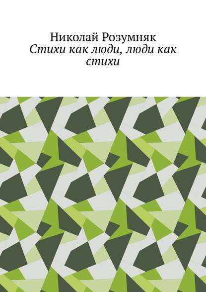 Стихи как люди, люди как стихи - Николай Розумняк