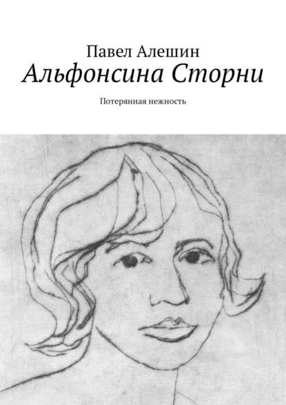 Альфонсина Сторни. Потерянная нежность - Павел Алешин