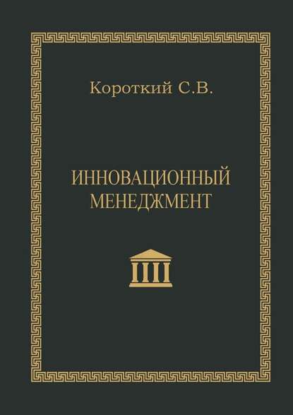 Инновационный менеджмент. Учебное пособие - С. В. Короткий