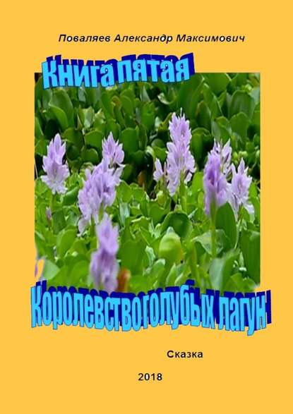 Королевство голубых лагун. Книга пятая - Александр Максимович Поваляев