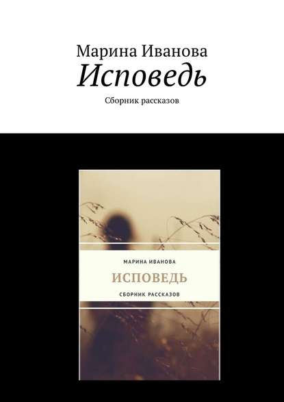 Исповедь. Сборник рассказов - Марина Иванова