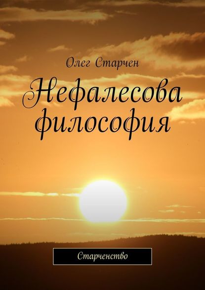 Нефалесова философия. Старченство - Олег Старчен