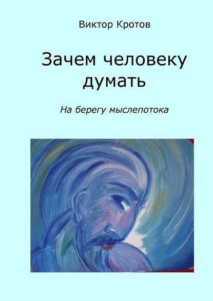 Зачем человеку думать. На берегу мыслепотока - Виктор Кротов