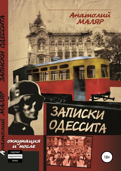 Записки одессита. Оккупация и после… - Евгений Анатольевич Маляр